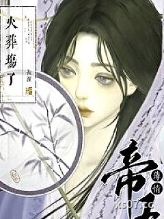 薄情帝王火葬场了