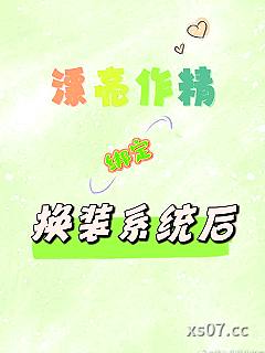漂亮作精绑定换装系统后［快穿］
