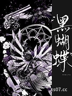 黑蝴蝶