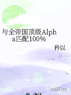 与全帝国顶级Alpha匹配100％