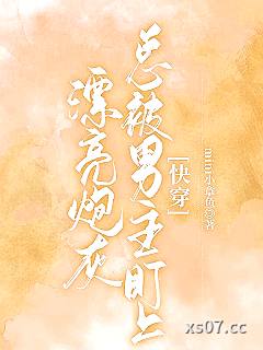 漂亮炮灰总被男主盯上[快穿]