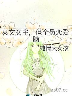 爽文女主，但全员恋爱脑小说封面-纯情大女孩-科幻