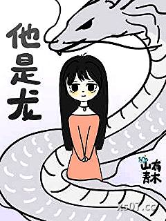 他是龙