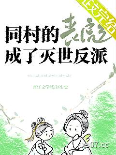 同村竹马成了灭世反派小说封面-赵史觉-言情