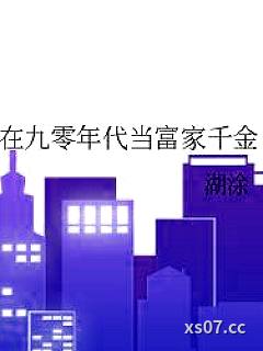 在九零年代当富家千金