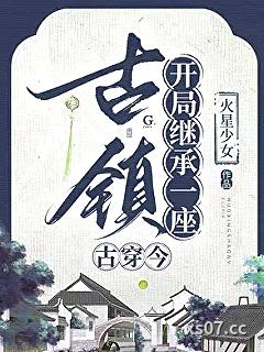 经营古镇，我用华流征服全球小说封面-火星少女-历史