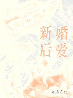 新婚后爱