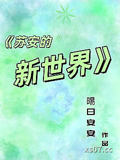 苏安的新世界[女尊]