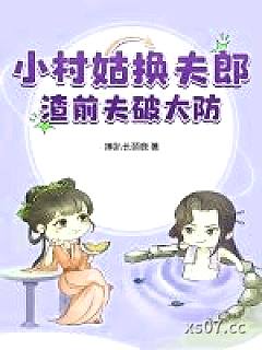 小村姑换夫郎，渣前夫破大防
