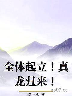 全体起立!真龙归来! 作者:梁七少 分类:小说