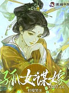 孤女谋嫁小说封面-柠檬笑-都市
