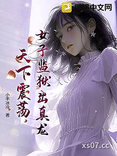 女子监狱出真龙，天下震荡！小说封面-小手冰冷-言情