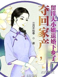 夺回家产，留洋大小姐退婚下乡了