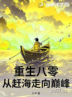 重生八零：赶海觉醒情报系统，鱼获爆棚！