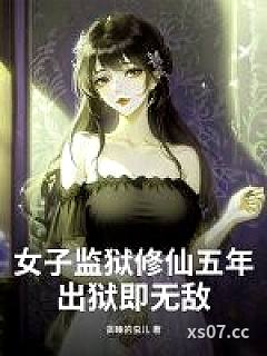 女子监狱修仙五年，出狱即无敌！