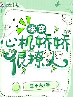 快穿：心机娇娇很撩人小说封面-豆小米 著-ＢＬ同人