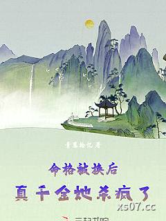 命格被换后，真千金她杀疯了