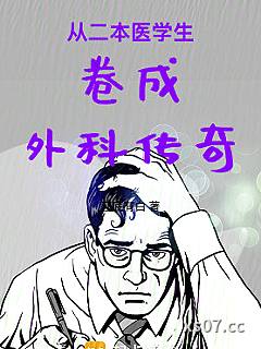 从二本医学生卷成外科传奇小说封面-江底有白-言情