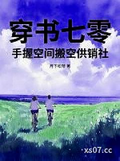 穿书七零，手握空间搬空供销社小说封面-月下松琴-都市