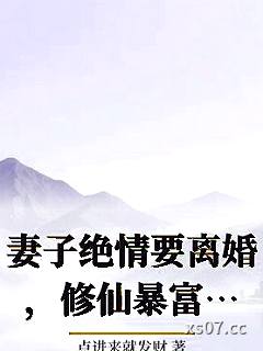妻子绝情要离婚，修仙暴富让她滚