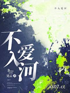 不入爱河