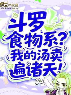 斗罗：食物系？我的汤卖遍诸天！ 作者：沧海青梧 著 分类：小说