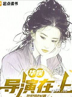 华娱：导演在上小说封面-忽见雪白 著-都市