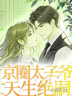 京圈太子爷天生绝嗣，我一胎三宝 作者：顾小妖精