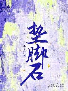 垫脚石