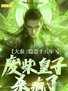 大秦：隐忍十八年，废柴皇子杀疯了 作者：夏山河 分类：小说