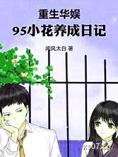 重生华娱，95小花养成日记