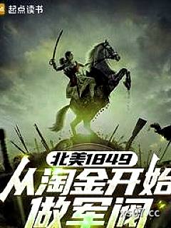 北美1849，从淘金开始做军阀