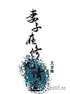 妻子在修无情道