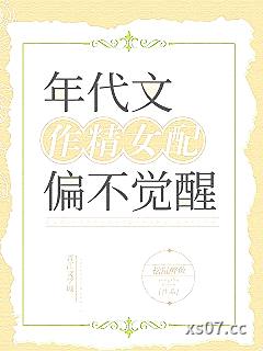 年代文作精女配偏不觉醒小说封面-松鼠醉鱼-言情