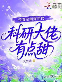 带着空间穿年代,科研大佬有点甜 作者:天竺黄 著 分类:小说