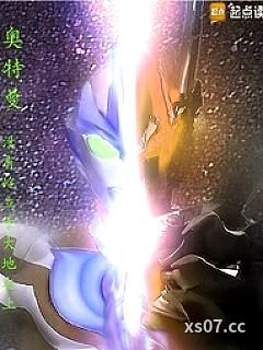 奥特曼，没有屹立于大地之上 作者：名剑收天 著 分类：小说