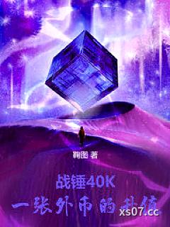 战锤40K：一张外币的升值小说封面-鞠图 著-都市
