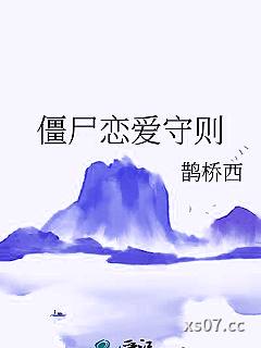 僵尸恋爱守则