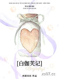 白伽芙记[穿书]