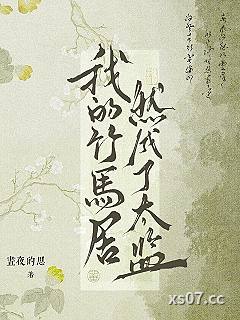 我的竹马居然成了太监
