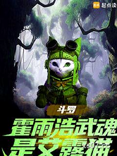 斗罗绝世：霍雨浩武魂是艾露猫小说封面-清风卧山岚 著-都市