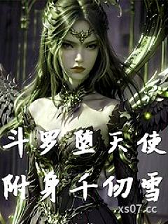斗罗：堕天使附身千仞雪 作者：筑意 著 分类：小说