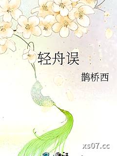 轻舟误