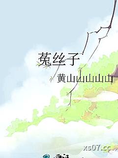 菟丝子