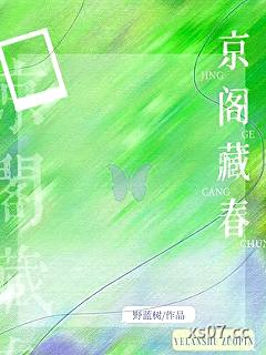 京阁藏春