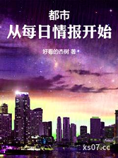 都市：从每日情报开始！小说封面-好看的杏树 著-都市