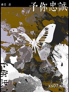 予你忠诚