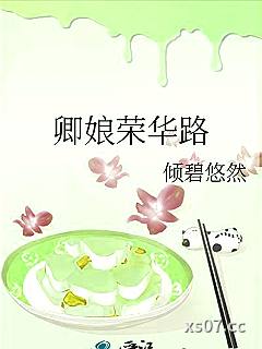 卿娘荣华路