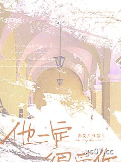 他一定很爱你小说封面-南奚川-言情