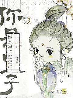 你是皇子又怎样